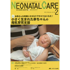 ネオネイタルケア　新生児医療と看護専門誌　ｖｏｌ．２８－２（２０１５－２）　小さく生まれた赤ちゃんの母乳育児支援