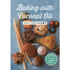 ココナッツオイルのお菓子: バターなしで、健康&美味しい!