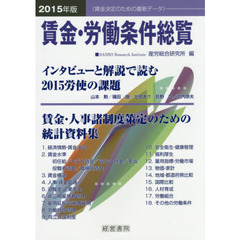 賃金・労働条件総覧　２０１５年版