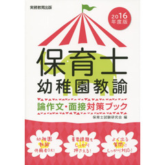 保育士・幼稚園教諭論作文・面接対策ブック　２０１６年度版