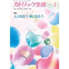 カトリック生活　２０１４年４月号