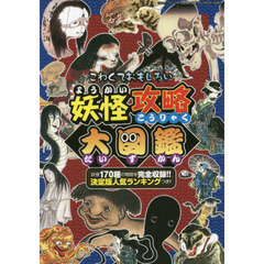 妖怪攻略大図鑑　こわくておもしろい