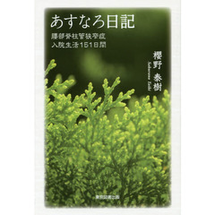 あすなろ日記　腰部脊柱管狭窄症－入院生活１５１日間