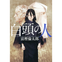 白頭の人