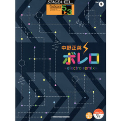 STAGEA・EL　ポップスコア　5?3級　Vol.5　中野正英　「ボレロ ?electro mix?」