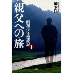 親父への旅　昭和少年漂流記　１