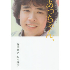 広島のローカルタレントあっちゃん、　西田篤史初の自伝