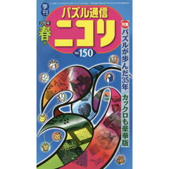 パズル通信ニコリ　Ｖｏｌ．１５０（２０１５年春号）　創刊３５周年だぞ春号★パズルが歩んだ３５年★カックロ＆のりのり特集★まるごと一冊で同じの探し大懸賞