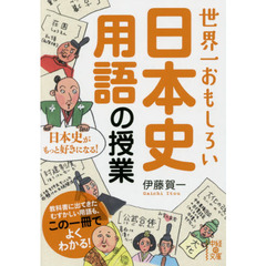 世界一おもしろい日本史用語の授業