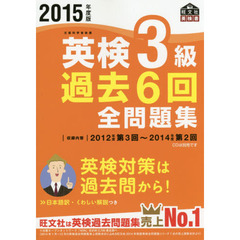 英検３級過去６回全問題集　文部科学省後援　２０１５年度版