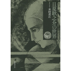 日夏耿之介の世界