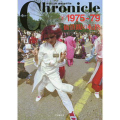 ｔｈｅ　Ｃｈｒｏｎｉｃｌｅ　ザ・クロニクル戦後日本の７０年　７　１９７５－７９　価値観の転換