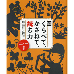 くらべて、かさねて、読む力　１・２年生