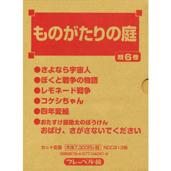 ものがたりの庭　既６