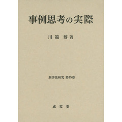 事例思考の実際