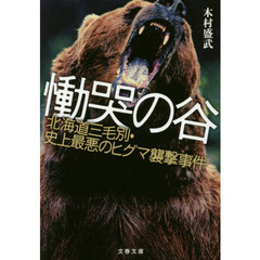 慟哭の谷　北海道三毛別・史上最悪のヒグマ襲撃事件