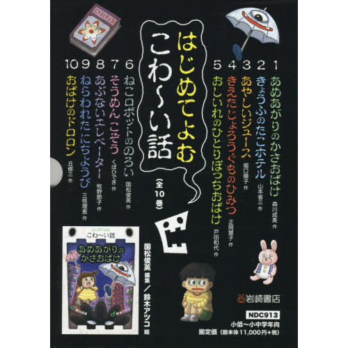 はじめてよむこわ～い話　１０巻セット