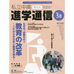 私立中高進学通信関西版　Ｎｏ．５８（２０１５）　なぜ今、必要なの？教育の改革　これからの日本と教育を知る