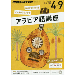 NHK ラジオ アラビア語講座 2015年4?9月 (語学シリーズ)
