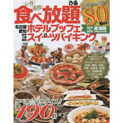 お得！満腹！食べ放題ホテルブッフェ＆スイーツバイキング　東海版　２０１５～２０１６　タベホ☆パラダイス！全１９０軒