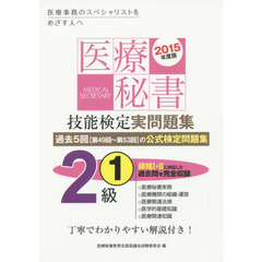 医療秘書技能検定実問題集２級　２０１５年度版１　第４９回～５３回