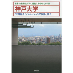 神戸大学　日本の未来は大学の進化にかかっている！　“文理融合”イノベーションで世界と競う