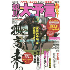 競馬大予言　１５年春Ｇ１佳境号　〈Ｇ１特集〉天皇賞・春・ＮＨＫマイルＣ・ヴィクトリアＭ●１５年４～５月特別＆重賞データ網羅