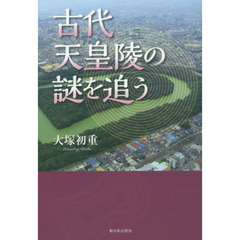 古代天皇陵の謎を追う