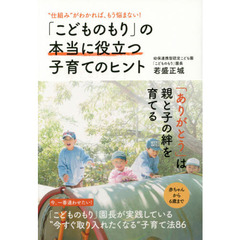 「こどものもり」の本当に役立つ子育てのヒント　“仕組み”がわかれば、もう悩まない！