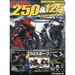 オートバイ２５０＆１２５ｃｃバイヤーズガイド　２０１５　原２＆軽２輪完全保存版ガイド