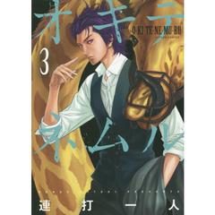 オキテネムル　３