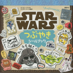 たっぷりつかえる! STAR WARS つぶやきシールブック (ディズニーブックス) (ディズニーシール絵本)