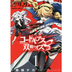 コードギアス双貌のオズＯ２　１