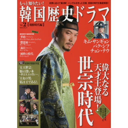 もっと知りたい！韓国歴史ドラマ　Ｖｏｌ．２　朝鮮時代編　世宗時代を徹底解説！「大王世宗」キム・サンギョン、パク・シフ