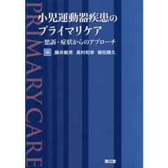 小児運動器疾患のプライマリケア　愁訴・症状からのアプローチ
