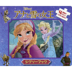 アナと雪の女王　ジグソーブック (ディズニージグソーブック)