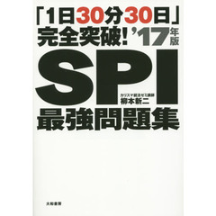 ＳＰＩ最強問題集　「１日３０分３０日」完全突破！　’１７年版