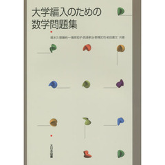 大学編入のための数学問題集