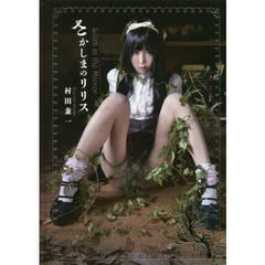 さかしまのリリス　村田兼一写真集