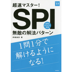 超速マスター！ＳＰＩ無敵の解法パターン　２０１７年度版