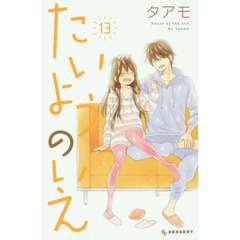 たいようのいえ　１３