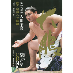 第４８代横綱大鵬幸喜甦る昭和の大横綱　ＣＤ　ＢＯＯＫ
