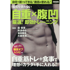 器具を使わない自重×腹凹厳選！即効トレーニング　自宅で誰でもできる！腹筋が割れる！