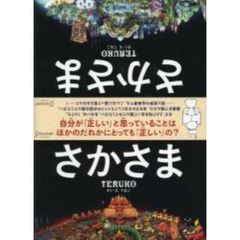 さかさま
