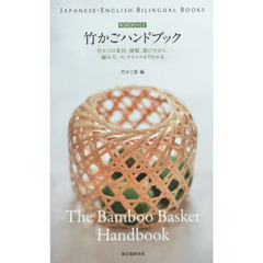 竹かごハンドブック　英語訳付き　竹かごの素材、種類、選び方から、編み方、メンテナンスまでわかる