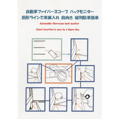 自動車ファイバースコープバックモニター　図形ラインで車庫入れ前向き駐車縦列駐車簡単