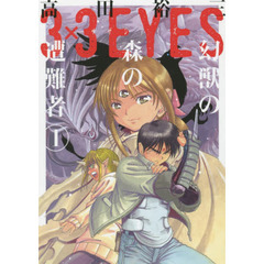 ３×３（サザン）ＥＹＥＳ幻獣の森の遭難者　１