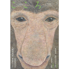 こころ　Ｖｏｌ．２５（２０１５）　村田喜代子八幡炎炎記第二部スタート！