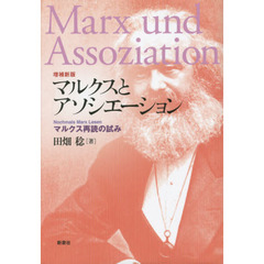 マルクスとアソシエーション　マルクス再読の試み　増補新版