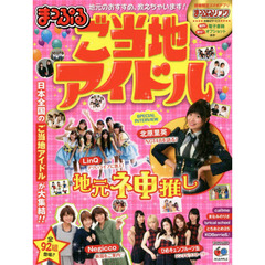 ご当地アイドル